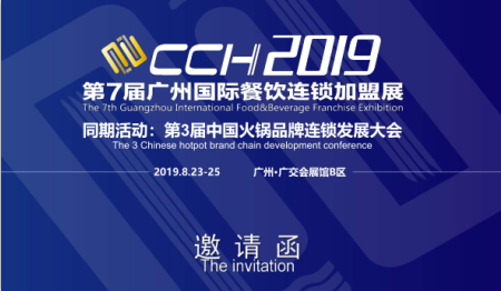 2019第七届CCH广州餐饮连锁加盟展